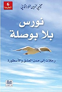 نورس بلا بوصلة - رحلات إلى مدن العشق والاسطورة