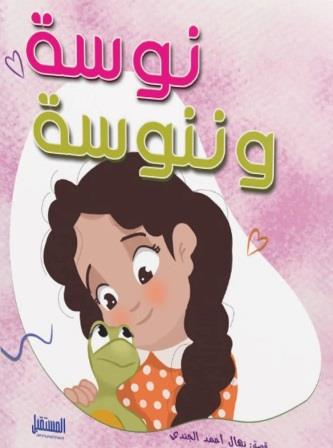 نوسة وننوسة