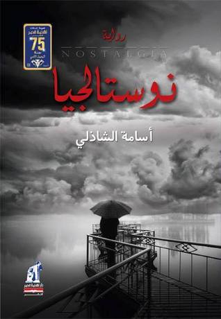 نوستالجيا