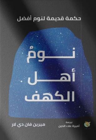 نوم اهل الكهف