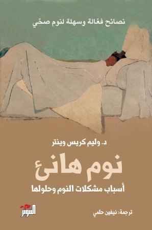 نوم هانئ : أسباب مشكلات النوم وحلولها