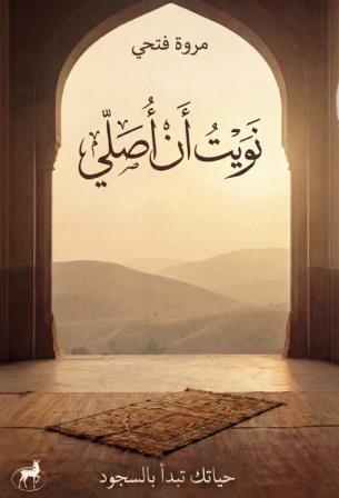 نويت أن أصلي