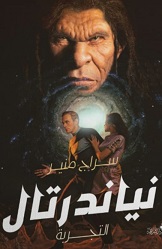 نياندرتال التجربة