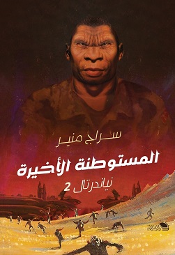 نياندرتال2 - المستوطنة الاخيرة
