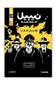 نيبيل - جبال الذهب