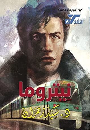 سلسلة الطارق 6 : نيتروما
