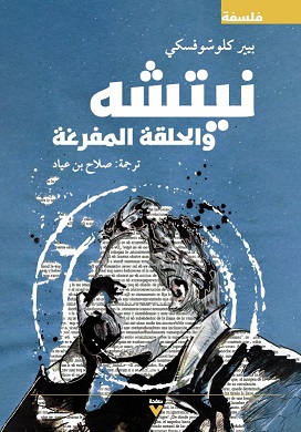 نيتشة و الحلقة المفرغة