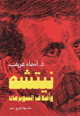 نيتشه وأخلاق السوبرمان