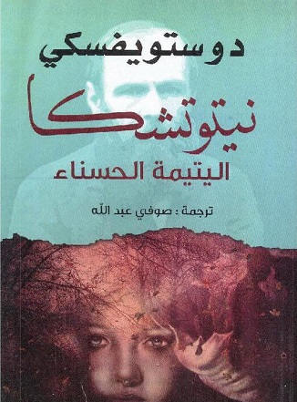 نيتوتيشكا اليتيمة الحسناء