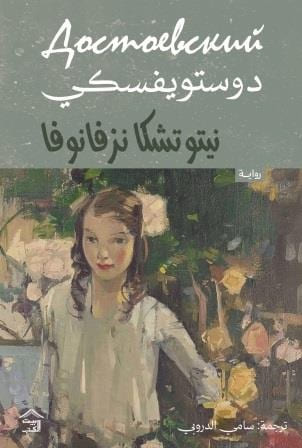 نيتوشكا نزفانوفا
