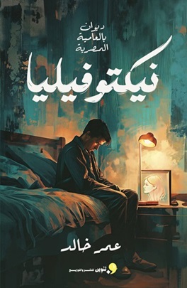 نيكتوفيليا