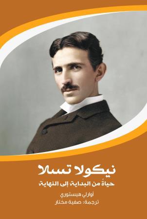 نيكولا تسلا