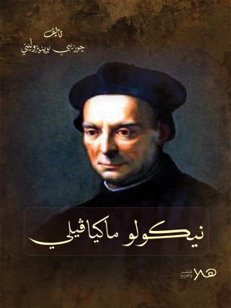 نيكولو ماكيافيلي