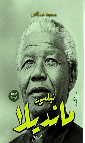 نيلسون مانديلا