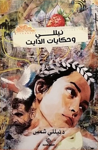 نيللي و حكايات الدايت