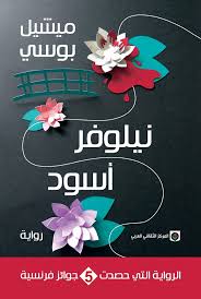 نيلوفر اسود