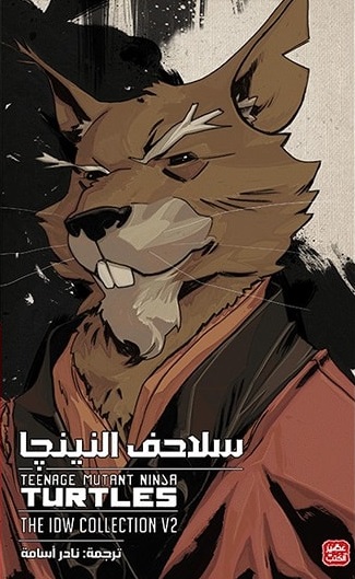سلاحف النينجا : المجلد الثاني