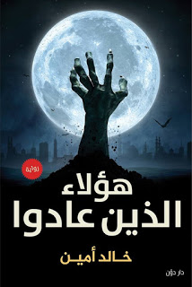 هؤلاء الذين عادوا