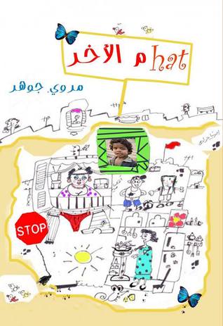 هات م الآخر