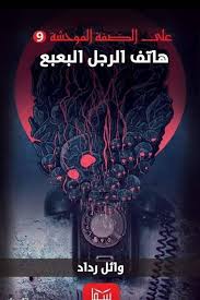 هاتف الرجل البعبع ( علي الضفة الموحشة رقم 9 )