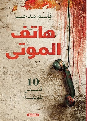 هاتف الموتى