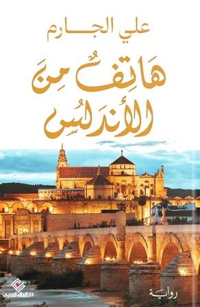 هاتف من الأندلس