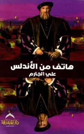 هاتف من الأندلس