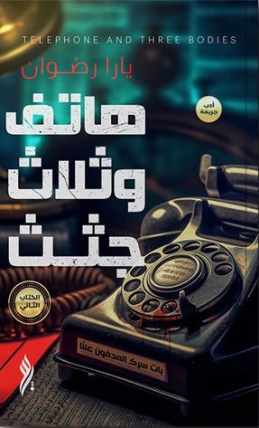 هاتف وثلاث جثث2
