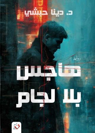 هاجس بلا لجام