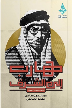 هارب الي الشرق