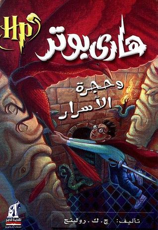 هاري بوتر و حجره الاسرار
