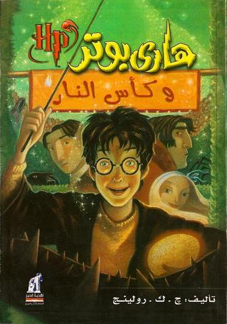 هاري بوتر و كاس النار