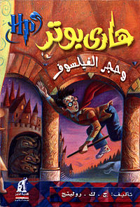 هاري بوتر وحجر الفيلسوف