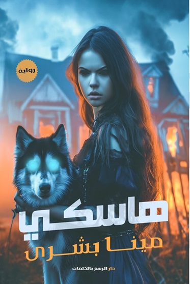 هاسكي