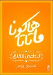 هاكونا ماتاتا - لا داعى للقلق