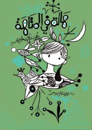 هالة في المتاهة