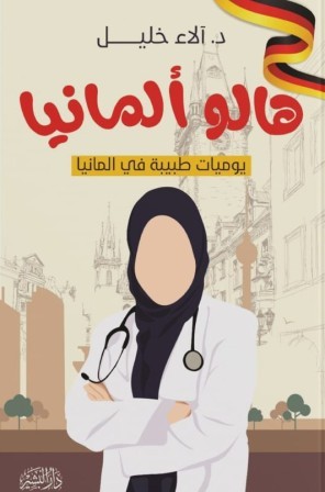 هالو ألمانيا