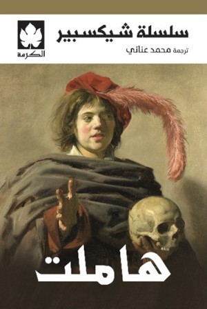 هاملت