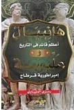 هانيبال وعليسة-هانيبال أعظم قائد في التاريخ وعليسة إمبراطورية قرطاج