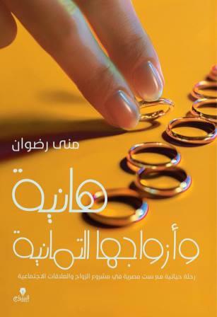 هانية وأزواجها التمانية