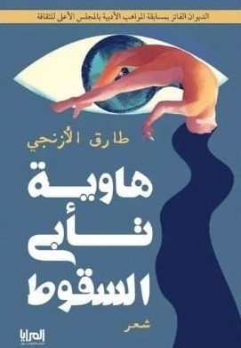 هاوية تأبى السقوط