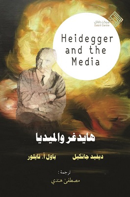 هايدغر والميديا