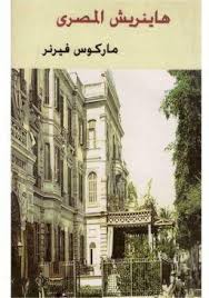 هاينريش المصرى