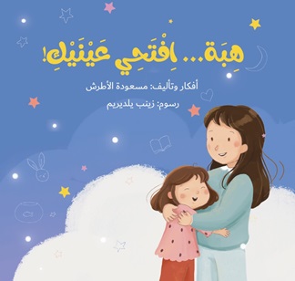 هبة .. افتحي عينيك