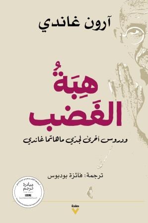 هبة الغضب