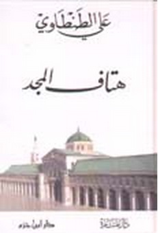 هتاف المجد