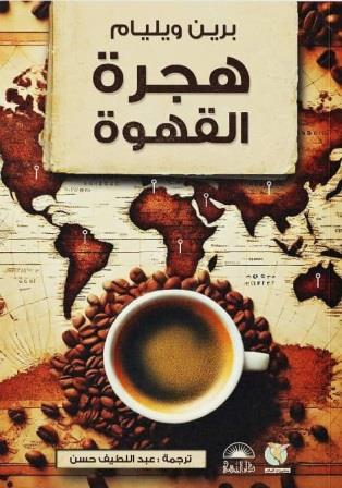 هجرة القهوة