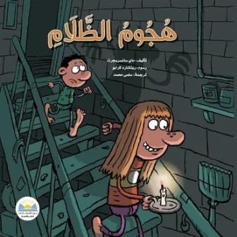 هجوم الظلام