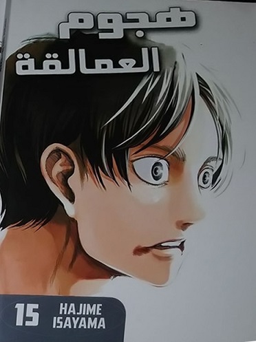 هجوم العمالقة attack on titan 15