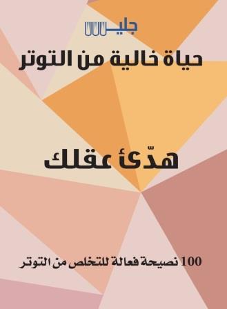 هدئ عقلك : حياة خالية من التوتر